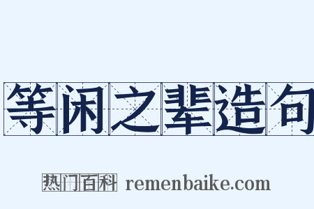 等闲之辈造句是什么意思的图片